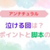 アイキャッチ画像『アンナチュラル泣ける回は？泣かせるポイントと脚本の凄さ』